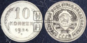 10 копеек 1924 года 