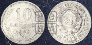 10 копеек 1925 года 
