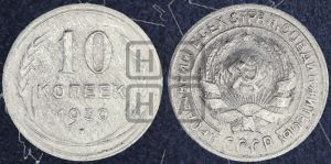 10 копеек 1930 года 