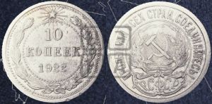 10 копеек 1922 года 