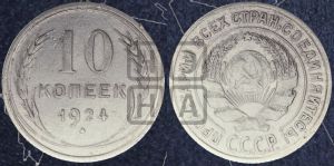 10 копеек 1924 года 