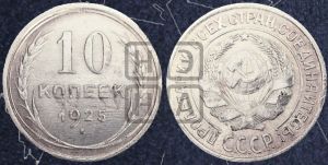 10 копеек 1925 года 