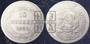 10 копеек 1921 года 