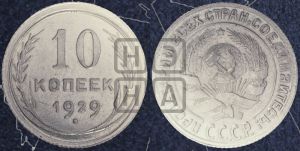 10 копеек 1929 года 