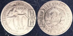 10 копеек 1933 года 