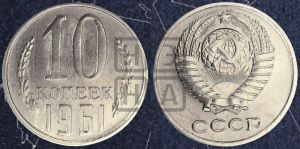 10 копеек 1961 года