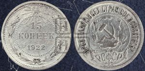 15 копеек 1922 года 