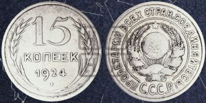 15 копеек 1924 года 