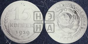 15 копеек 1929 года 