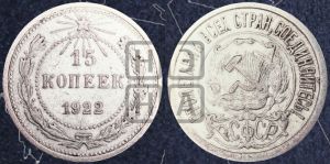 15 копеек 1922 года 