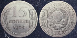 15 копеек 1924 года 