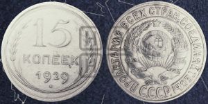 15 копеек 1929 года 