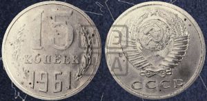 15 копеек 1961 года 