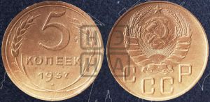 5 копеек 1937 года 