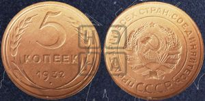 5 копеек 1932 года 