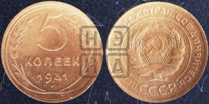 5 копеек 1931 года 