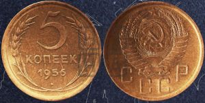 5 копеек 1956 года 