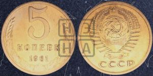 5 копеек 1961 года
