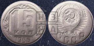 15 копеек 1956 года 