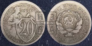 20 копеек 1931 года 