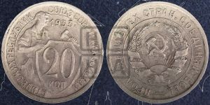 20 копеек 1933 года 