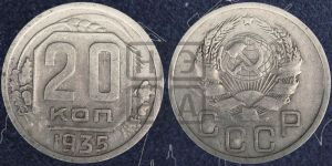 20 копеек 1935 года 