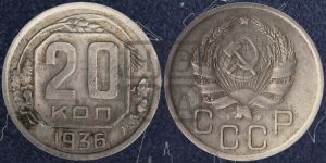 20 копеек 1936 года