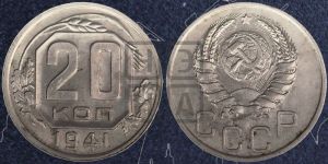 20 копеек 1941 года 