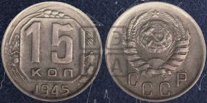 15 копеек 1945 года
