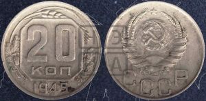 20 копеек 1945 года 