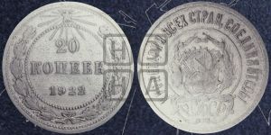 20 копеек 1922 года 