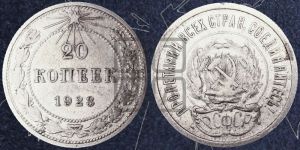 20 копеек 1923 года 