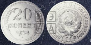20 копеек 1924 года 