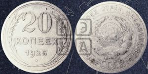 20 копеек 1925 года 