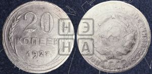 20 копеек 1927 года 