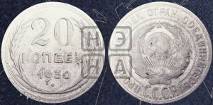 20 копеек 1930 года 