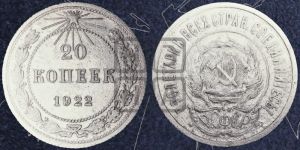 20 копеек 1922 года 