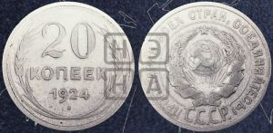 20 копеек 1924 года 