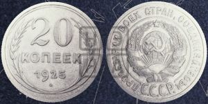 20 копеек 1925 года 
