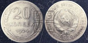 20 копеек 1924 года 