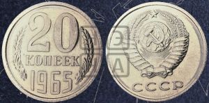 20 копеек 1965 года 