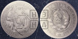 20 копеек 1931 года 