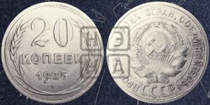 20 копеек 1925 года 