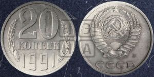20 копеек 1991 года 