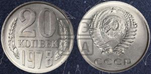 20 копеек 1978 года