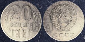 20 копеек 1961 года 