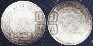 50 копеек 1921 года