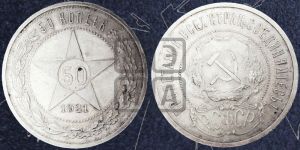 50 копеек 1921 года