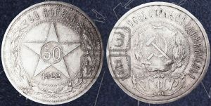 50 копеек 1922 года 