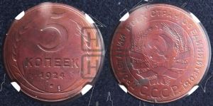 5 копеек 1924 года 